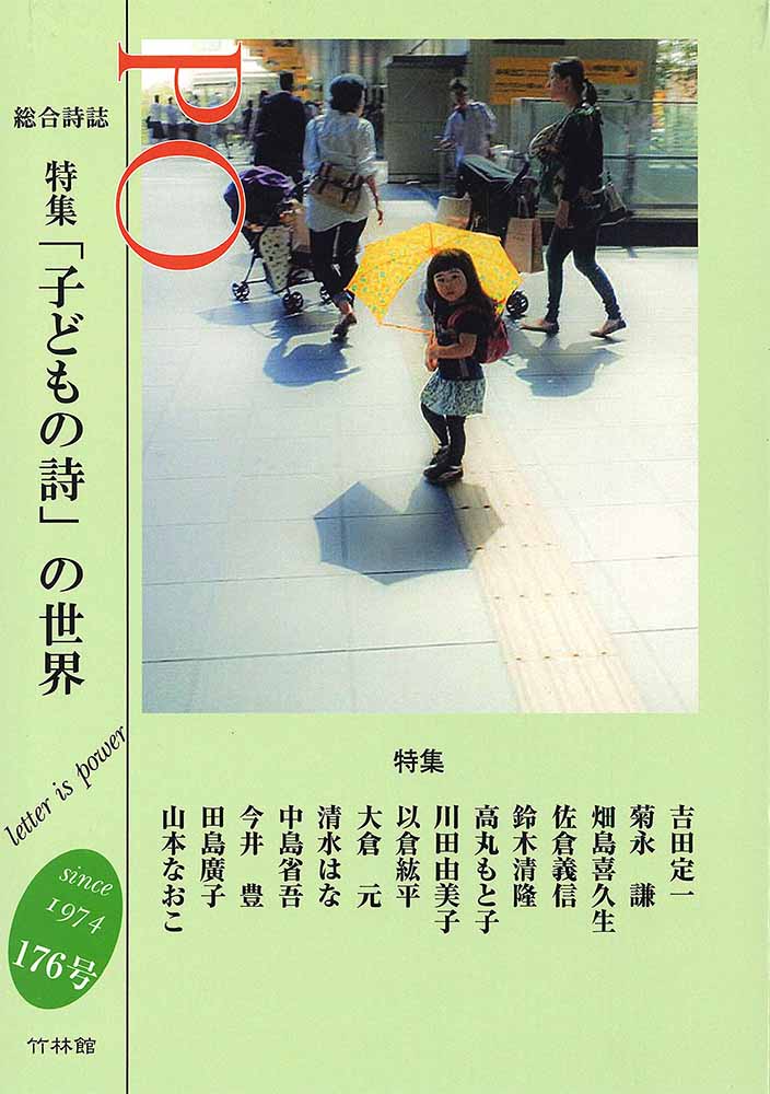 楽天ブックス: 総合詩誌PO 176号 特集 「子どもの詩」の世界 - POの会 - 9784860004286 : 本