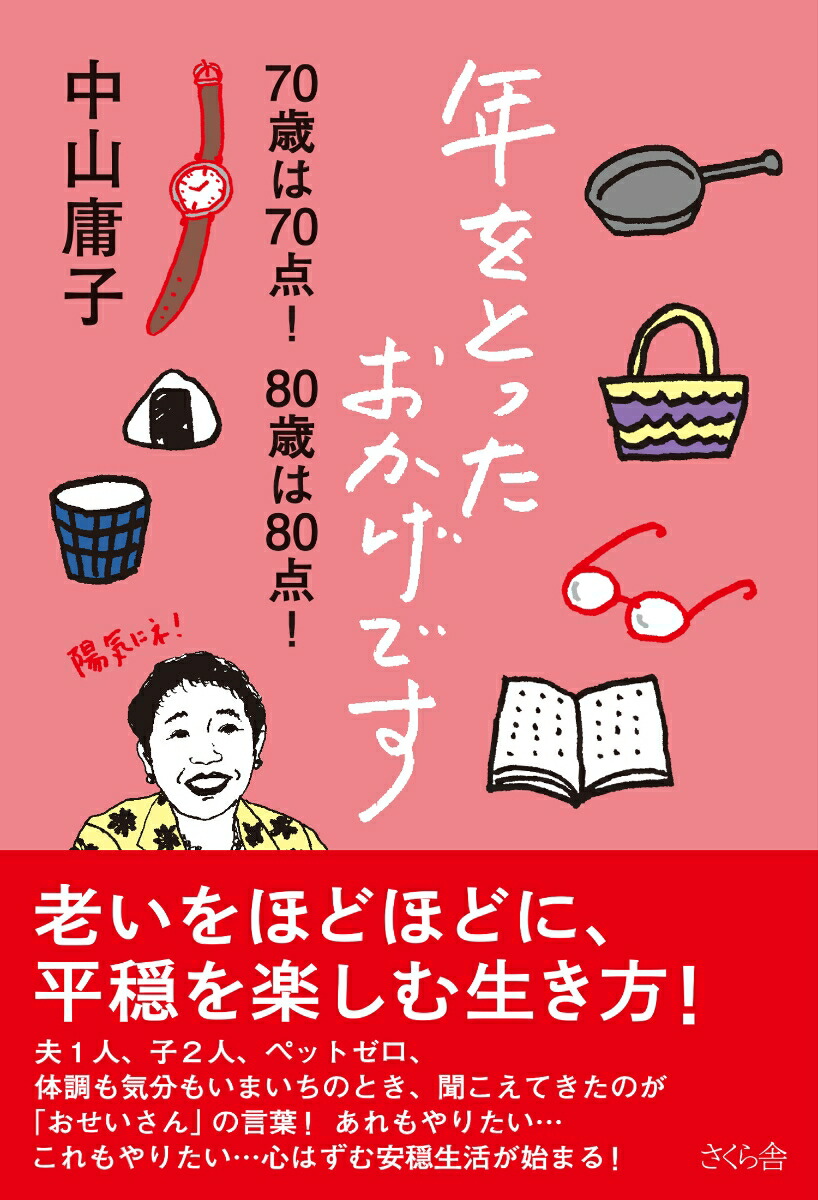 楽天ブックス: 年をとったおかげです - 70歳は70点！80歳は80点！ - 中山庸子 - 9784865814286 : 本