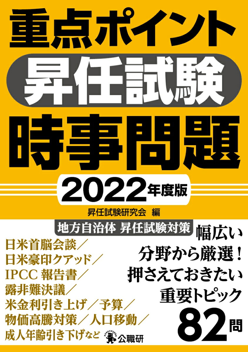 楽天ブックス 重点ポイント昇任試験時事問題22年度版 昇任試験研究会 本