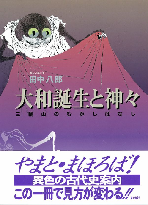 楽天ブックス: 大和誕生と神々 - 三輪山のむかしばなし - 田中八郎