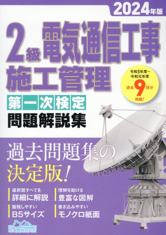 楽天ブックス: 2級電気通信工事施工管理第一次検定問題解説集（2024年版） - 地域開発研究所 - 9784886154286 : 本