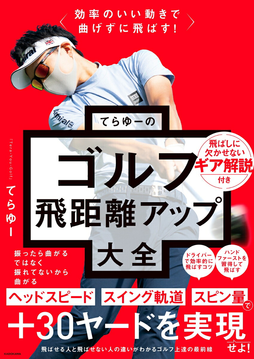 効率のいい動きで曲げずに飛ばす！てらゆーのゴルフ飛距離アップ大全[てらゆー]