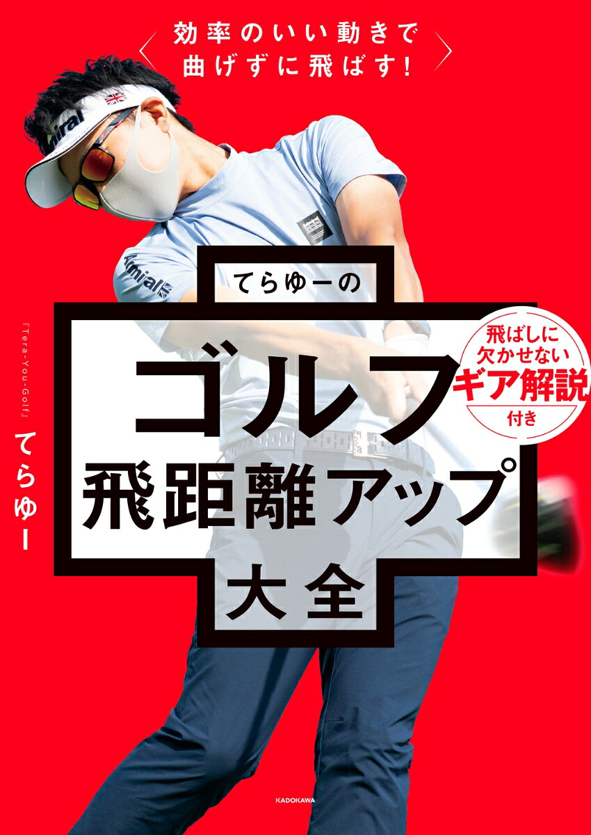 効率のいい動きで曲げずに飛ばす！てらゆーのゴルフ飛距離アップ大全[てらゆー]
