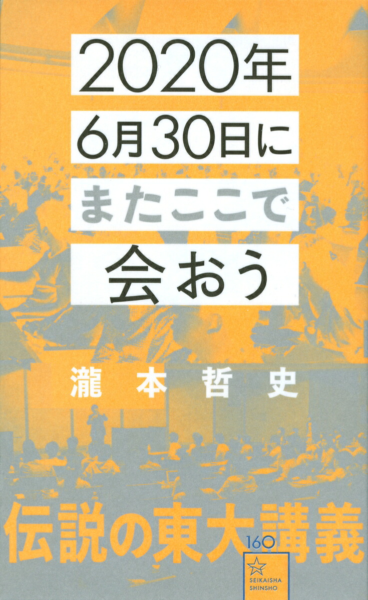 2020年6月30日にまたここで会おう瀧本哲史伝説の東大講義（星海社新書）[瀧本哲史]