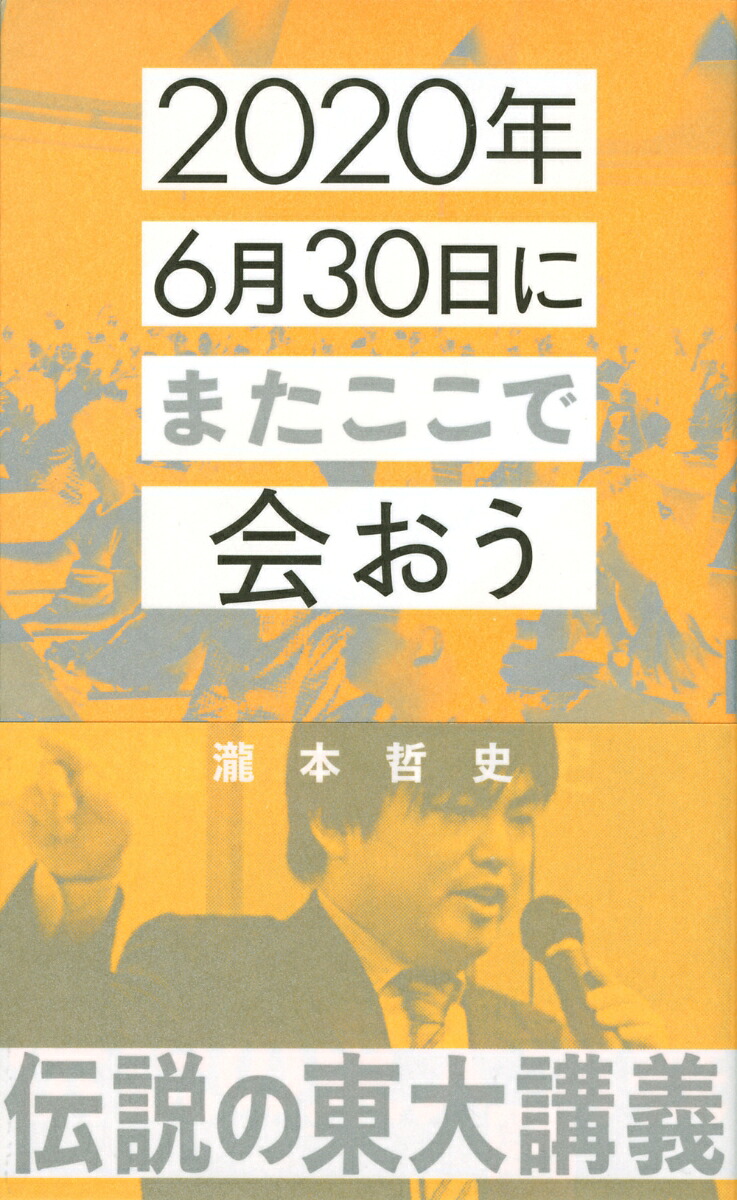 2020年6月30日にまたここで会おう瀧本哲史伝説の東大講義（星海社新書）[瀧本哲史]