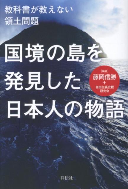 楽天ブックス 国境の島を発見した日本人の物語 教科書が教えない領土問題 藤岡信勝 本