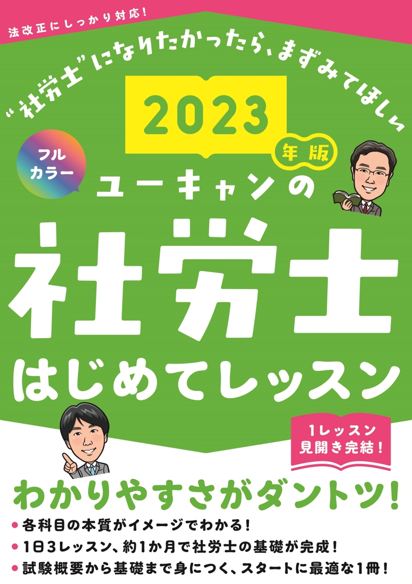 楽天ブックス: 2023年版 ユーキャンの社労士 はじめてレッスン