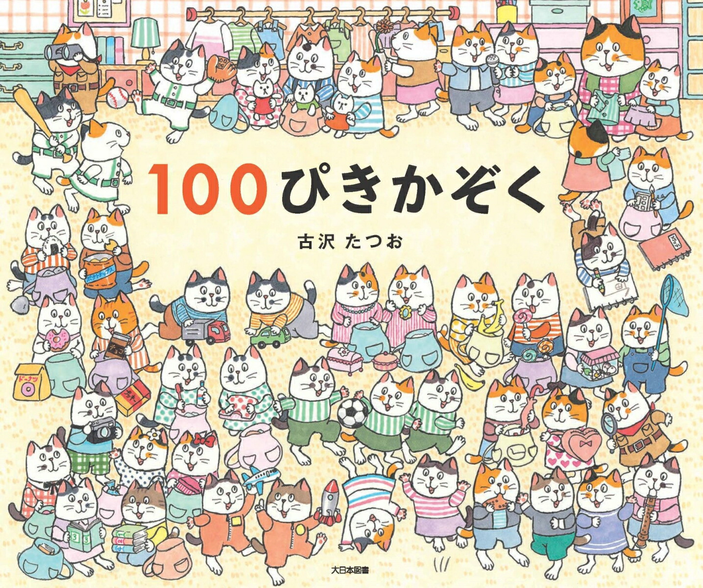 楽天ブックス: 100ぴきかぞく - 古沢たつお - 9784477034287 : 本