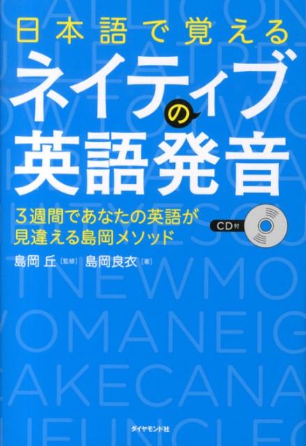 楽天ブックス 日本語で覚えるネイティブの英語発音 3週間であなたの英語が見違える島岡メソッド 島岡良衣 本