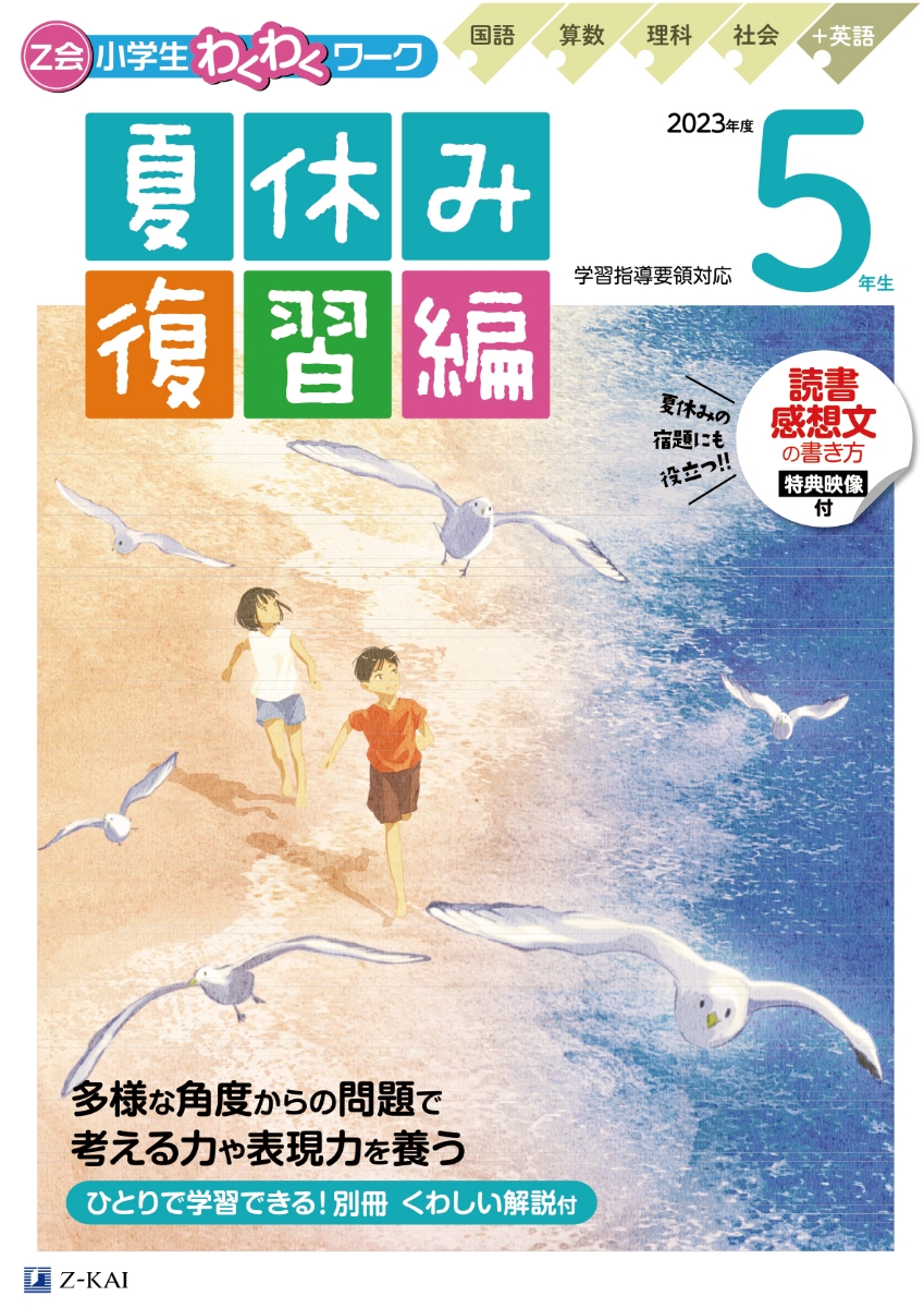 Z会小学生わくわくワーク　2023年度　5年生夏休み復習編