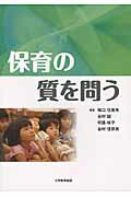 保育の質を問う[塚口伍喜夫]