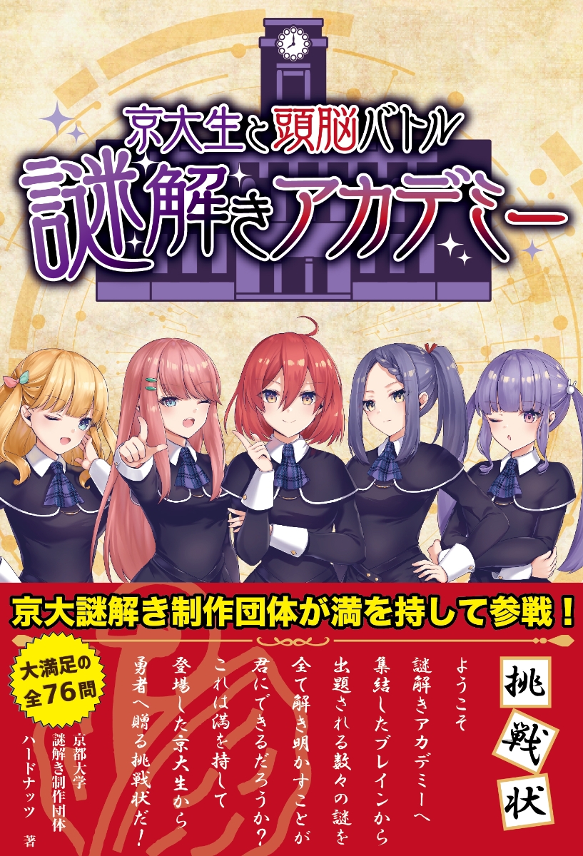 楽天ブックス 京大生と頭脳バトル 謎解きアカデミー 京都大学謎解き制作団体 ハードナッツ 本