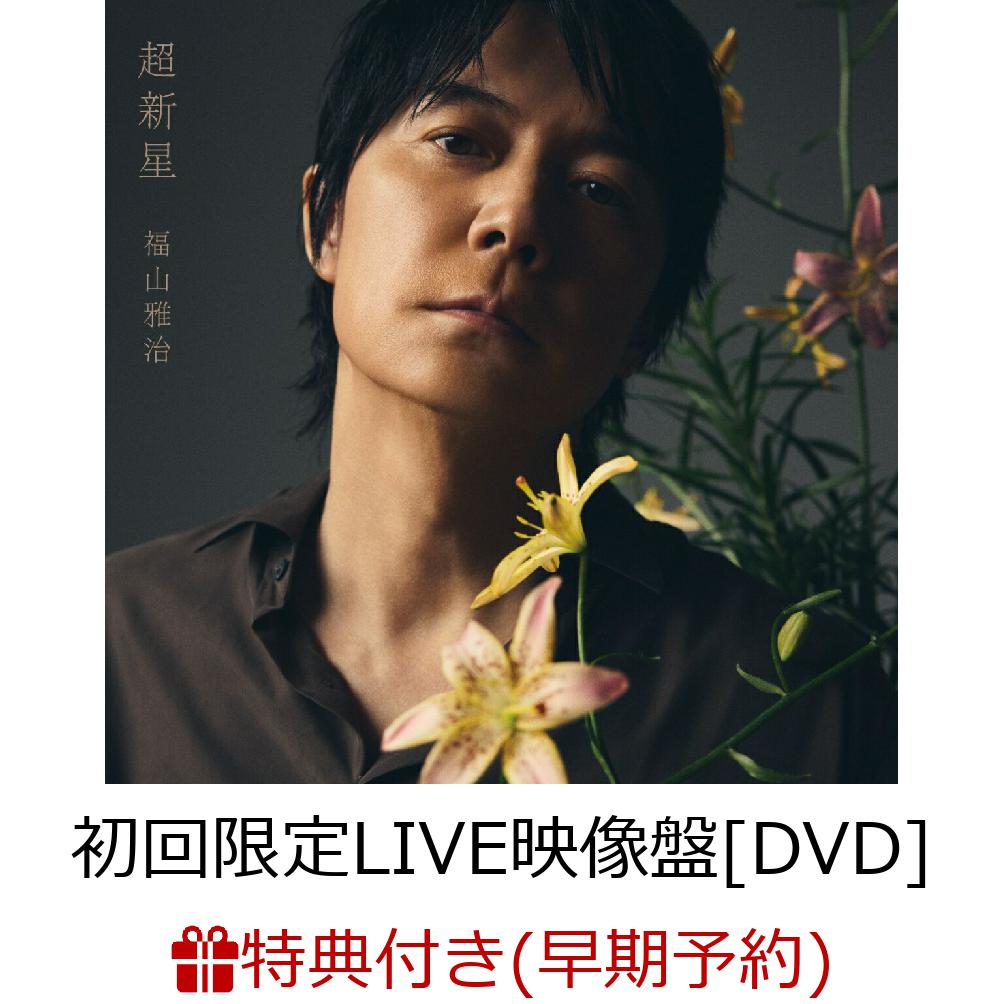 【非売品】福山雅治 限定DVD 楽天ブックス: 【楽天ブックス限定先着特典+早期予約特典