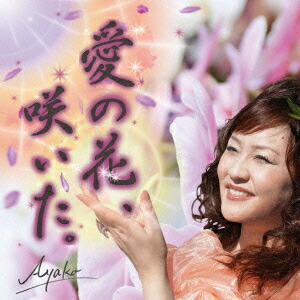 愛の花、咲いた。[AYAKO]