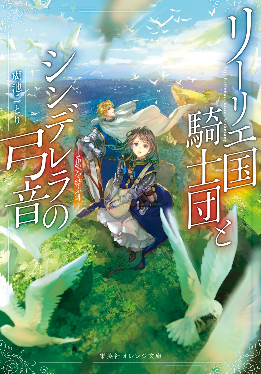リーリエ国騎士団とシンデレラの弓音 -希望を結ぶ岬ー画像