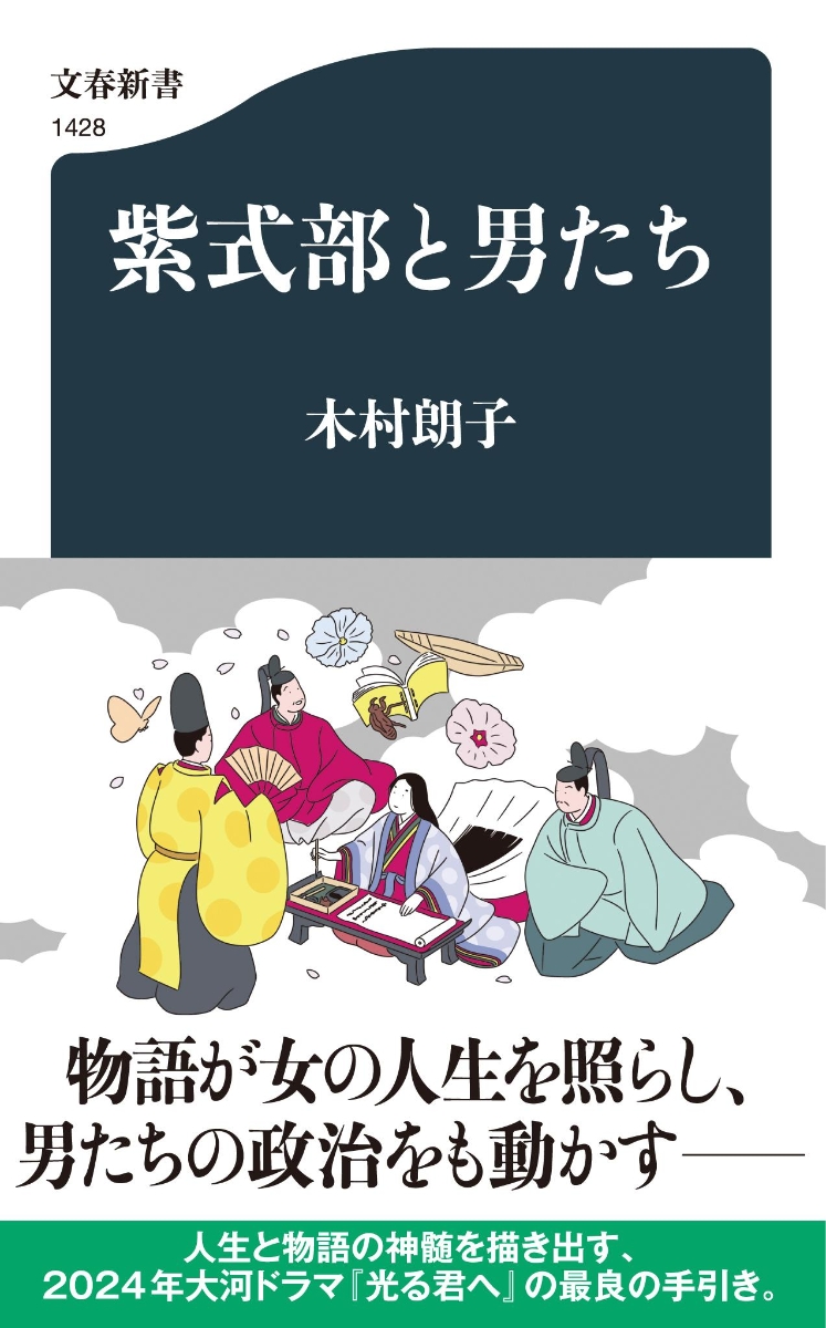 楽天ブックス: 紫式部と男たち - 木村 朗子 - 9784166614288 : 本