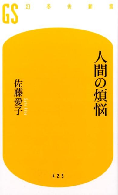 楽天ブックス: 人間の煩悩 - 佐藤愛子（作家） - 9784344984288 : 本