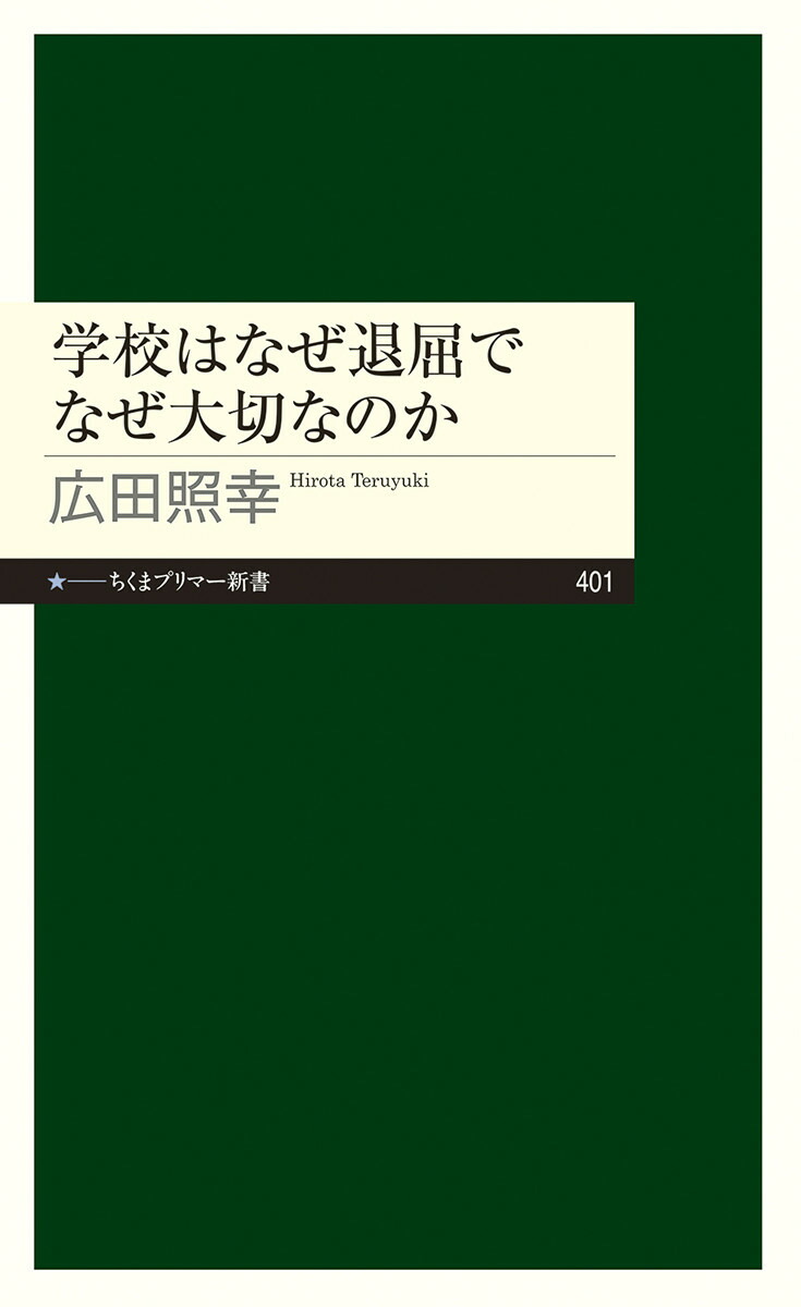 楽天ブックス: 学校はなぜ退屈でなぜ大切なのか - 広田 照幸