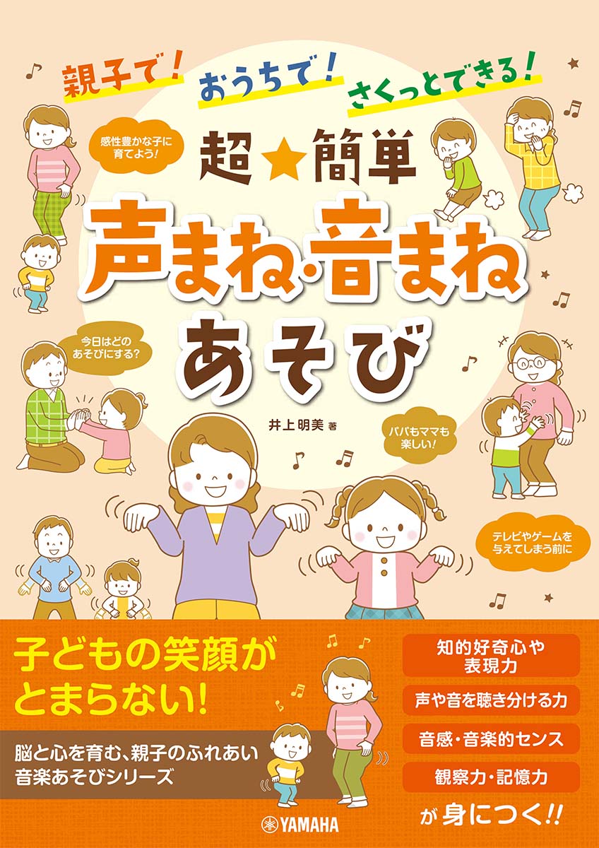 楽天ブックス 親子で おうちで さくっとできる 超 簡単 声まね 音まねあそび 井上 明美 本