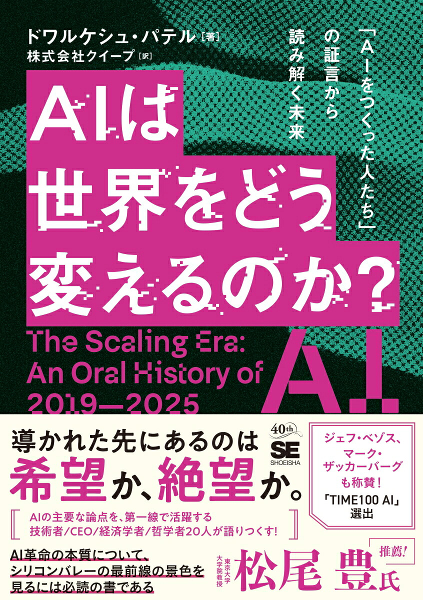 AIは世界をどう変えるのか？「AIをつくった人たち」の証言から読み解く未来[ドワルケシュ・パテル]
