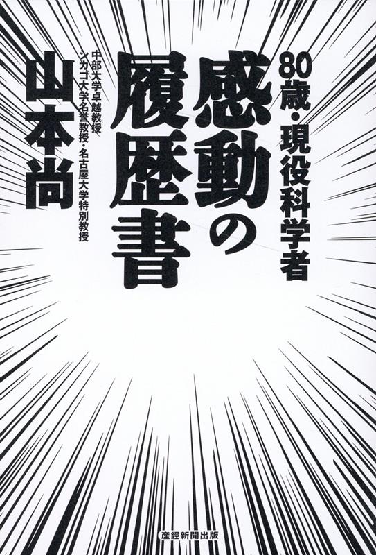 楽天ブックス: 80歳・現役科学者 感動の履歴書 - 山本尚 - 9784819114288 : 本