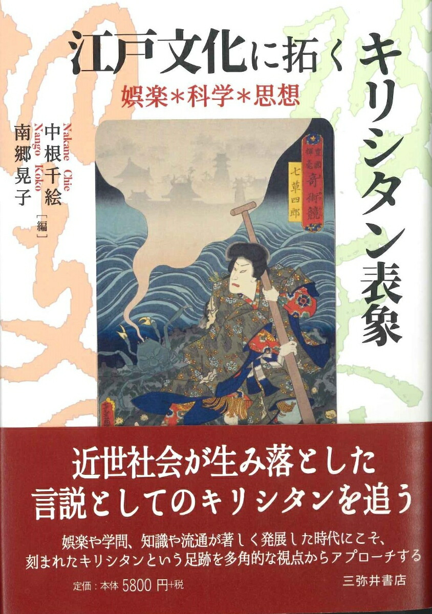 江戸文化に拓くキリシタン表象ー娯楽・科学・思想画像