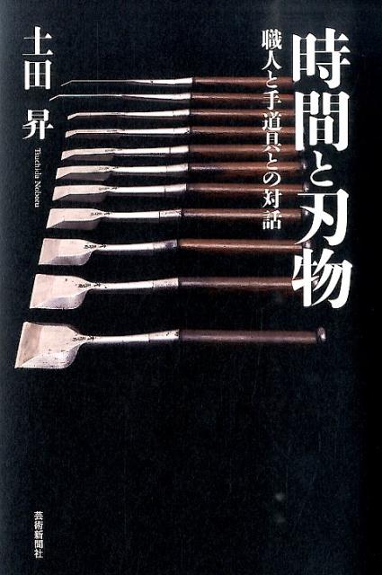 時間と刃物職人と手道具との対話[土田昇]