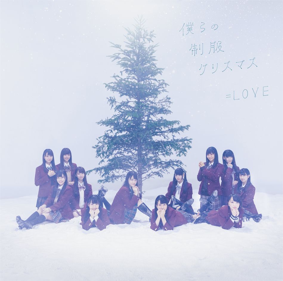 楽天ブックス: 僕らの制服クリスマス (Type-C) - =LOVE
