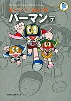 藤子・F・不二雄大全集 パーマン（7)画像