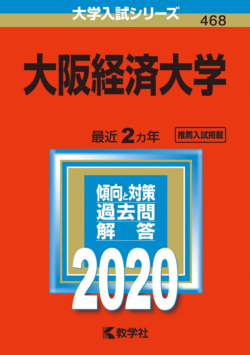 楽天ブックス 大阪経済大学 年版 No 468 教学社編集部 本