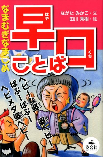 楽天ブックス なまむぎなまごめ早口ことば ながたみかこ 本