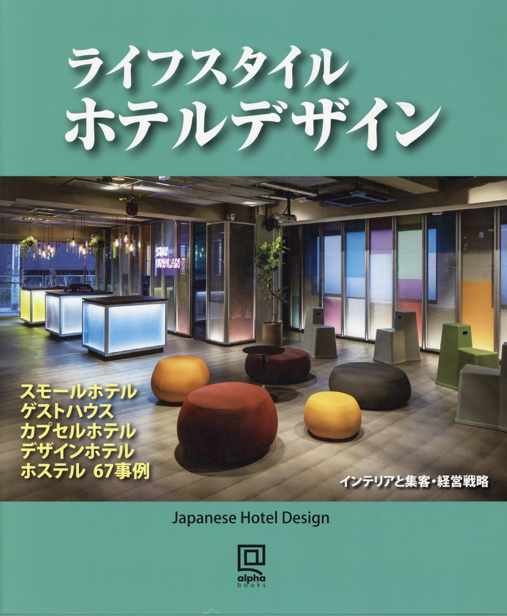 THE HOTEL DESIGN インテリアと集客、経営戦略 Amazon.co.jp: THE HOTEL DESIGN (alpha books) : アルファ企画: 本
