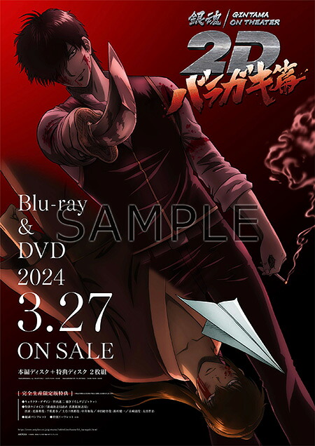 【楽天ブックス限定先着特典+先着特典】銀魂オンシアター2Dバラガキ篇(完全生産限定版)【Blu-ray】(選べるA3半裁布ポスター＆アクキーセット(土方)+告知用B2ポスター)[(アニメーション)]