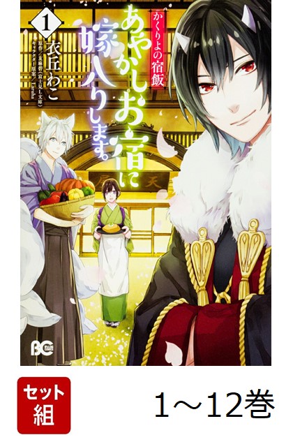 【全巻】 かくりよの宿飯 あやかしお宿に嫁入りします。 1-12巻セット画像