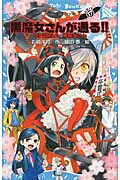 黒魔女さんが通る！！　PART17　卒霊式だよ、黒魔女さん （講談社青い鳥文庫） [ 石崎 洋司 ]画像