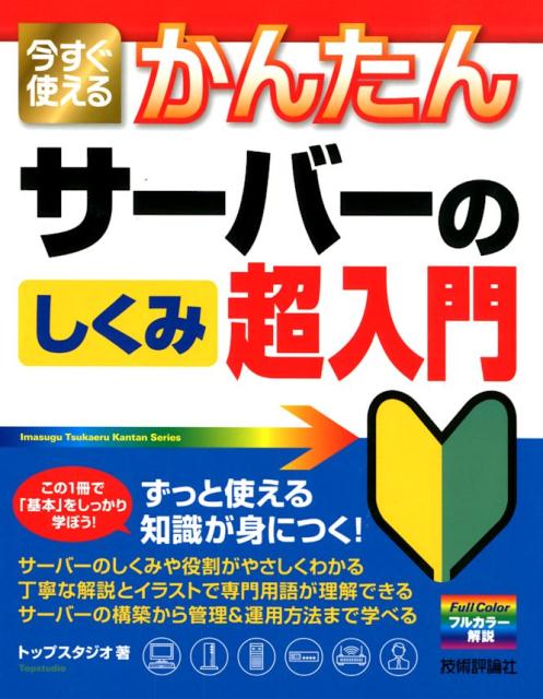 楽天ブックス 今すぐ使えるかんたんサーバーのしくみ超入門 トップスタジオ 本