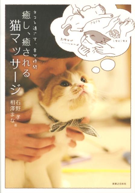 楽天ブックス 癒し 癒される猫マッサージ ネコと過ごす 幸せ時間 石野孝 本