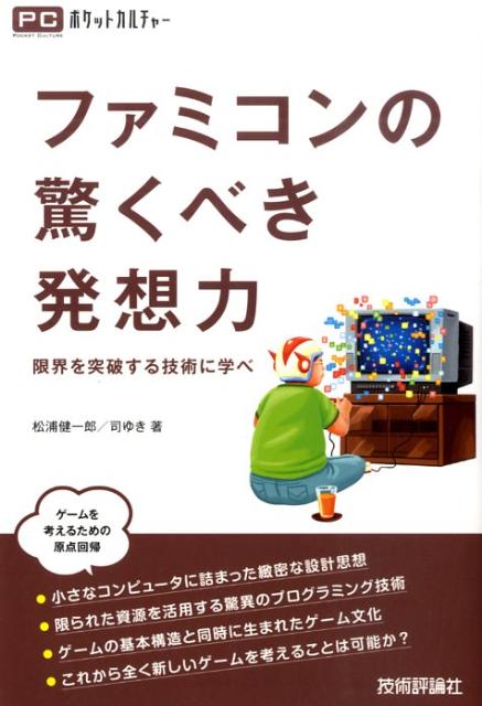 楽天ブックス ファミコンの驚くべき発想力 限界を突破する技術に学べ 松浦健一郎 本