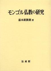 超美品 モンゴル仏教の研究 50 Off Www Most Gov La