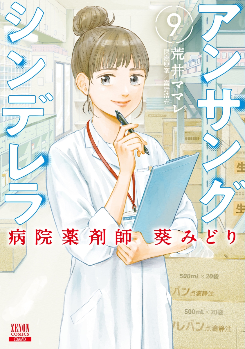 楽天ブックス: アンサングシンデレラ 病院薬剤師 葵みどり（9） - 荒井 