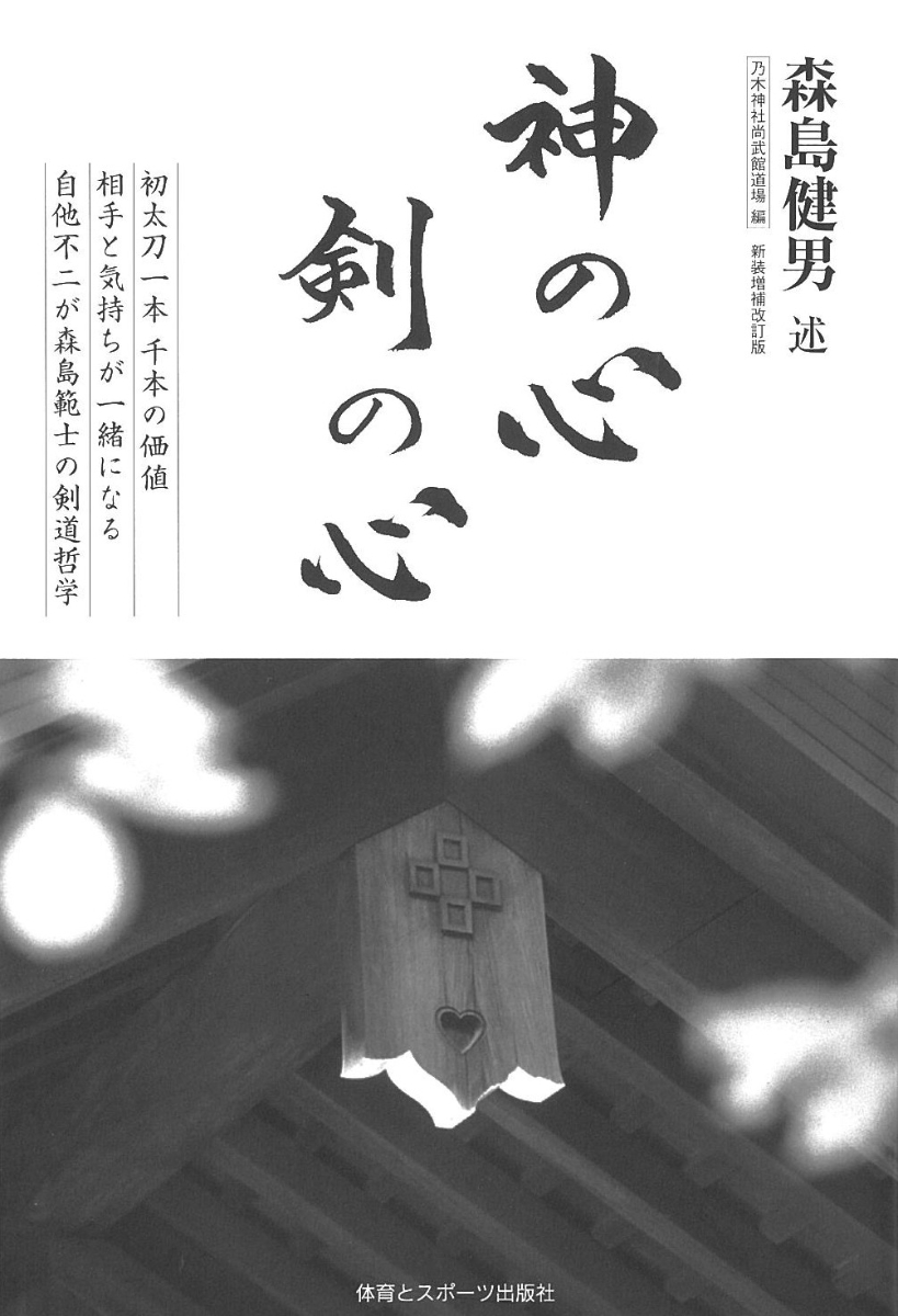 楽天ブックス 神の心 剣の心 初太刀一本 千本の価値 相手と気持ちが一緒になる 自他不二が森島範士の剣道哲学 森島 健男 本