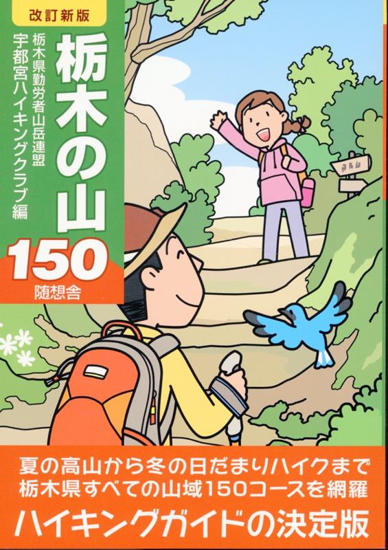 楽天ブックス: 栃木の山150改訂新版 - 宇都宮ハイキングクラブ - 9784887484290 : 本