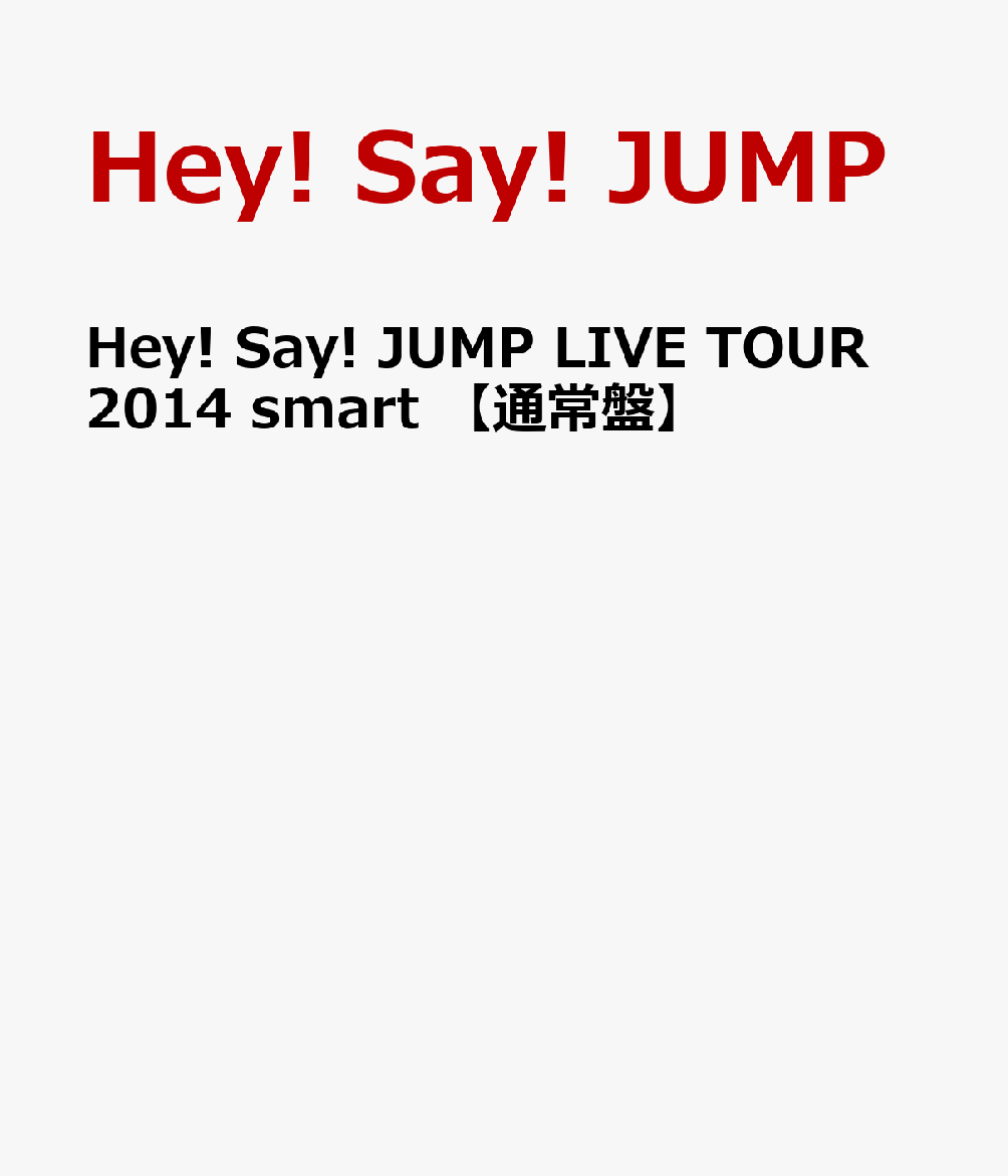 楽天ブックス: Hey! Say! JUMP LIVE TOUR 2014 smart 【通常盤】 - Hey