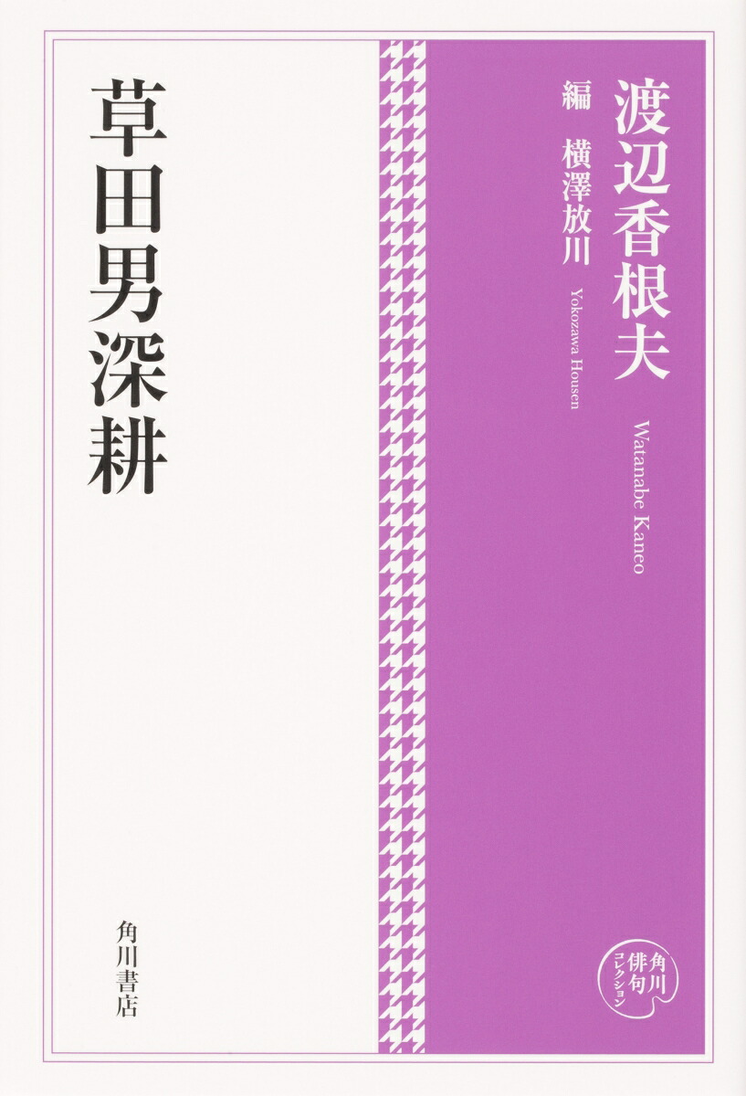 角川俳句コレクション草田男深耕[渡辺香根夫]