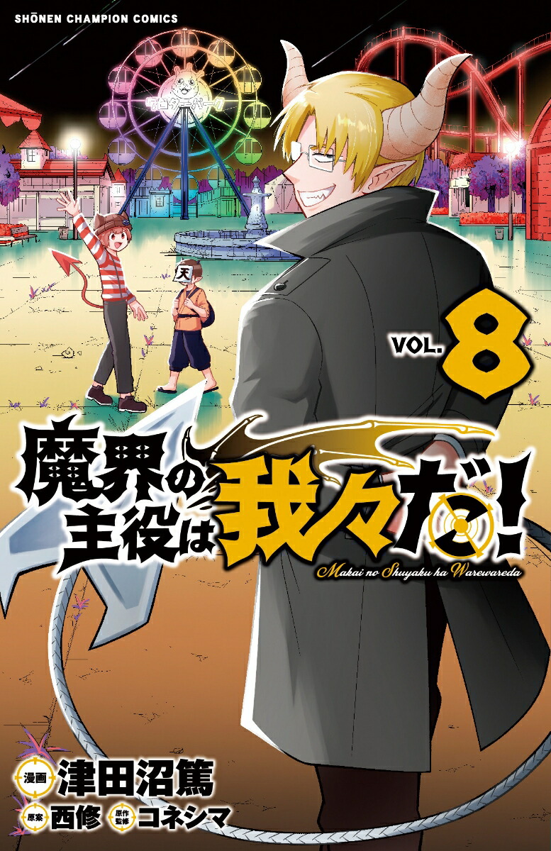 楽天ブックス: 魔界の主役は我々だ！ 8 - 津田沼篤 - 9784253224291 : 本