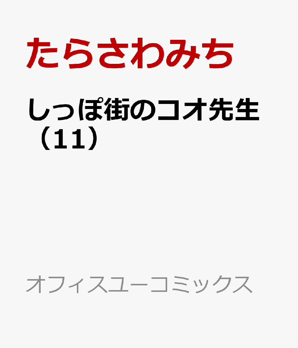 楽天ブックス しっぽ街のコオ先生 11 たらさわ みち 本