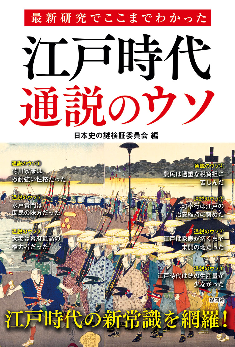 楽天ブックス 最新研究でここまでわかった 江戸時代 通説のウソ 日本史の謎検証委員会 本