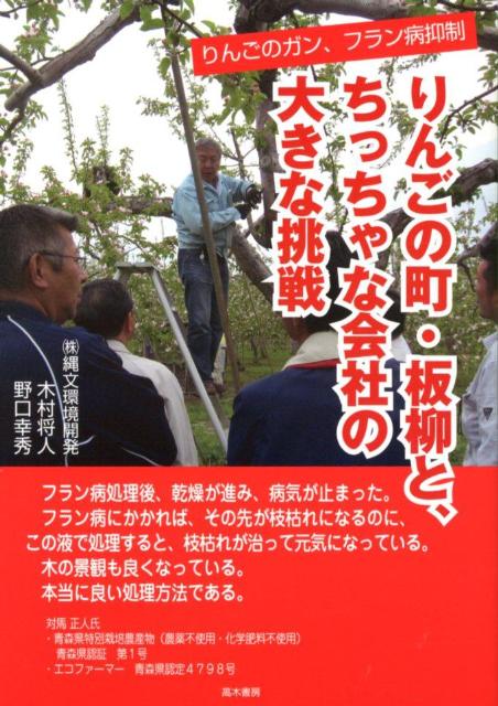 楽天ブックス りんごの町 板柳と ちっちゃな会社の大きな挑戦 りんごのガン フラン病抑制 木村将人 本