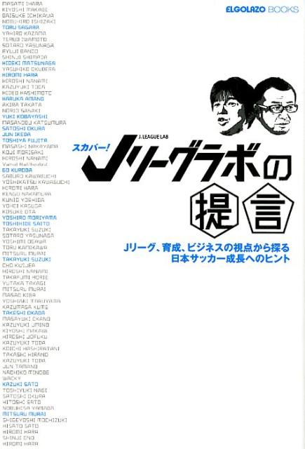 楽天ブックス スカパー Jリーグラボの提言 Jリーグ 育成 ビジネスの視点から探る日本サッカー 本