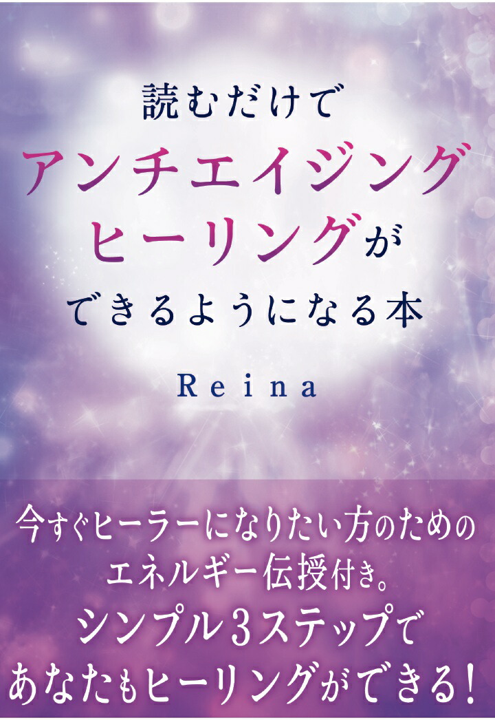 楽天ブックス Pod 読むだけでアンチエイジングヒーリングができるようになる本 Reina 本